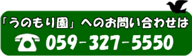 電話番号：0593275550